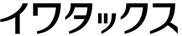 イワタックス